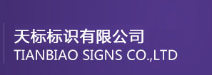 南京天标标识有限公司-标识标牌设计,标识标牌制作公司